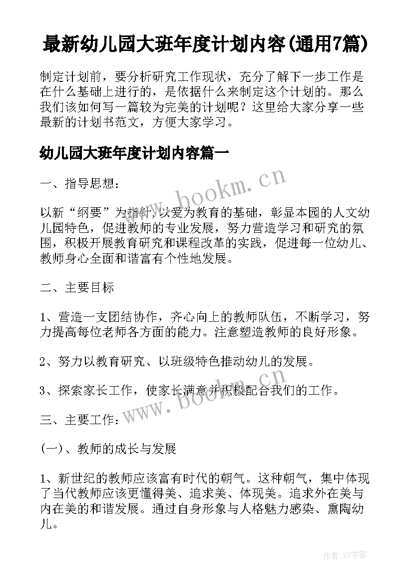 最新幼儿园大班年度计划内容(通用7篇)