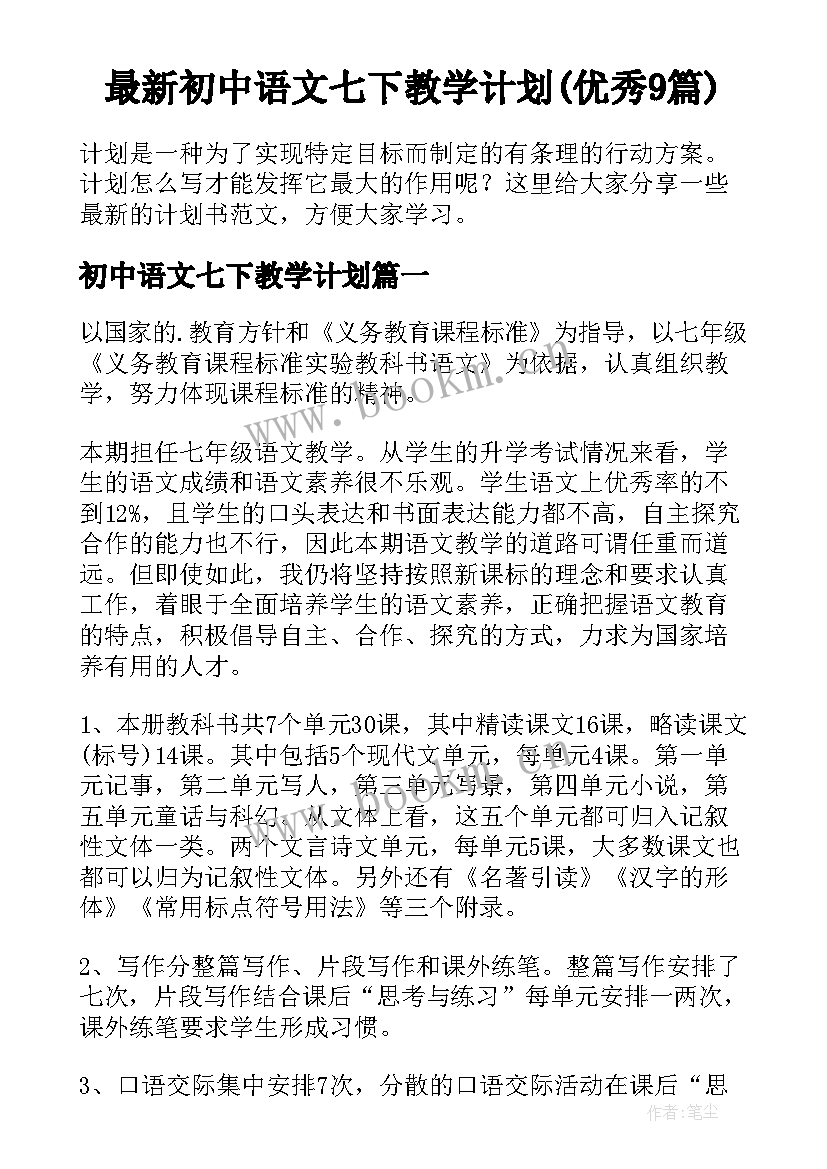 最新初中语文七下教学计划(优秀9篇)