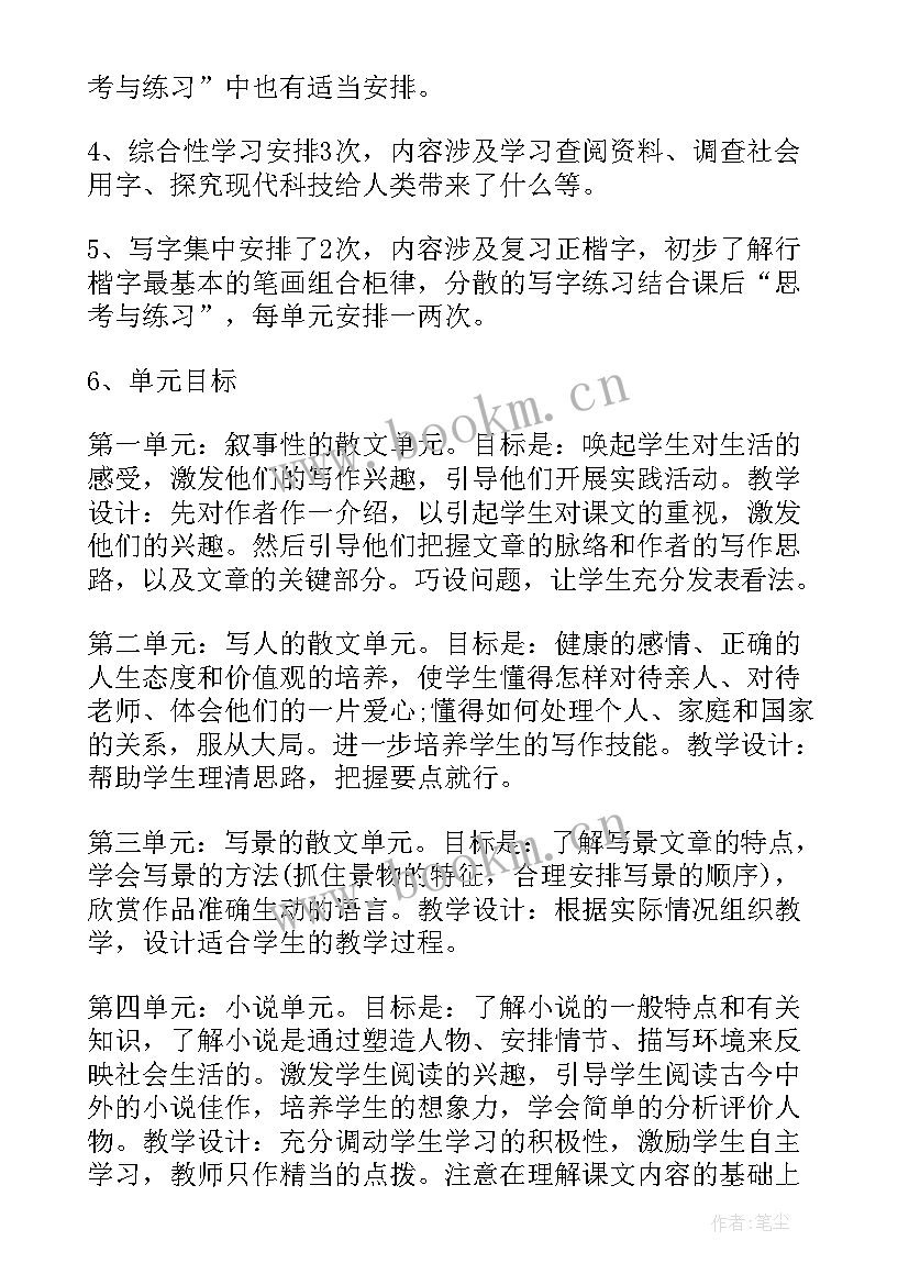 最新初中语文七下教学计划(优秀9篇)