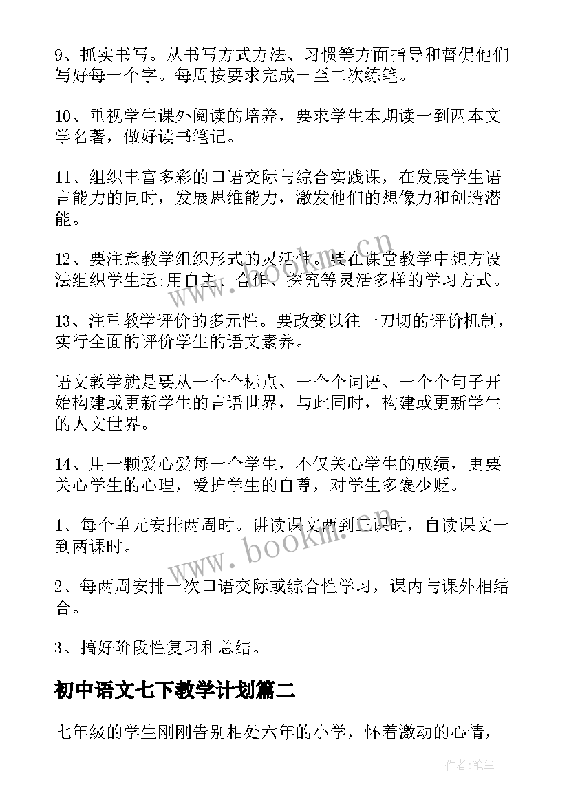 最新初中语文七下教学计划(优秀9篇)