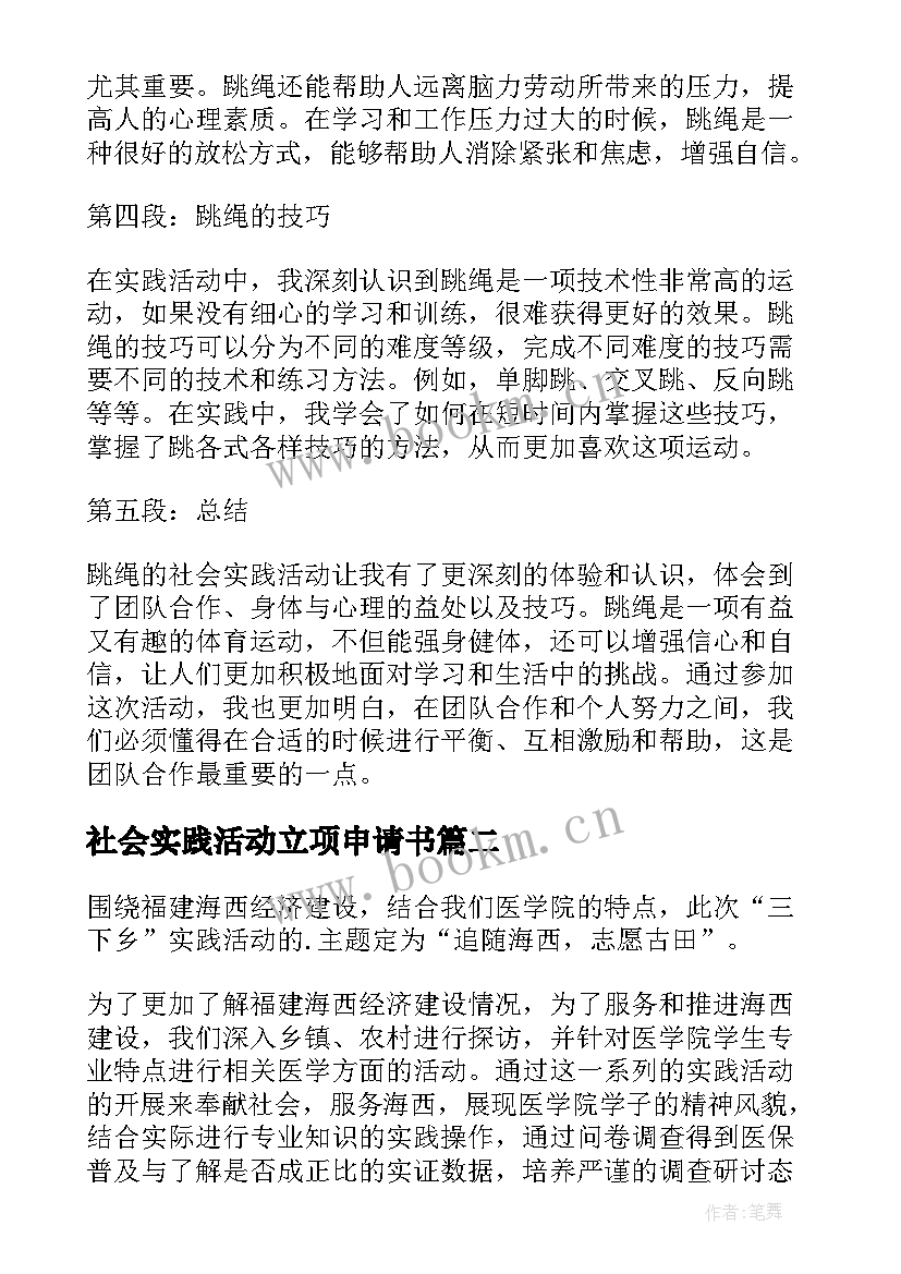 最新社会实践活动立项申请书(模板6篇)