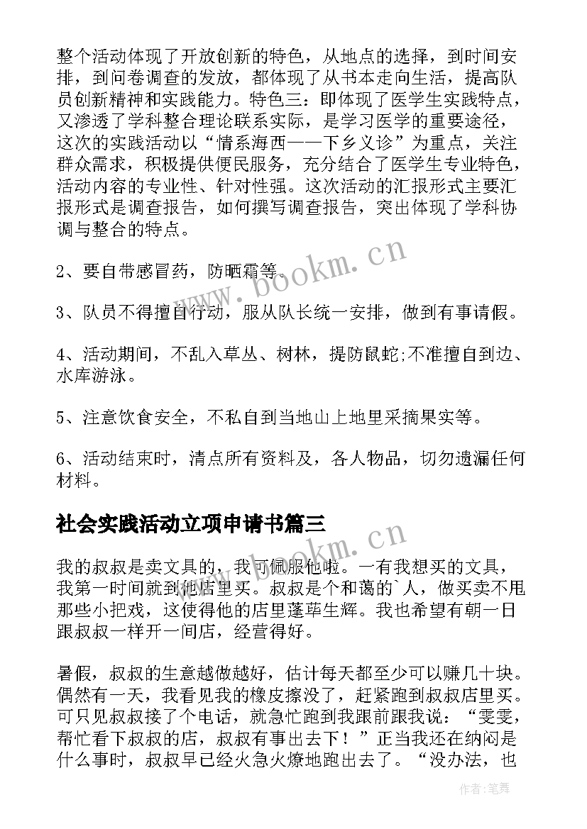 最新社会实践活动立项申请书(模板6篇)