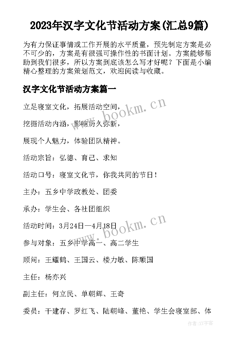 2023年汉字文化节活动方案(汇总9篇)