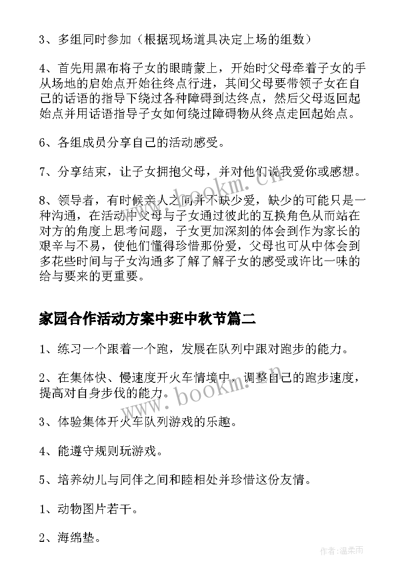 2023年家园合作活动方案中班中秋节 家园合作亲子活动方案(实用5篇)