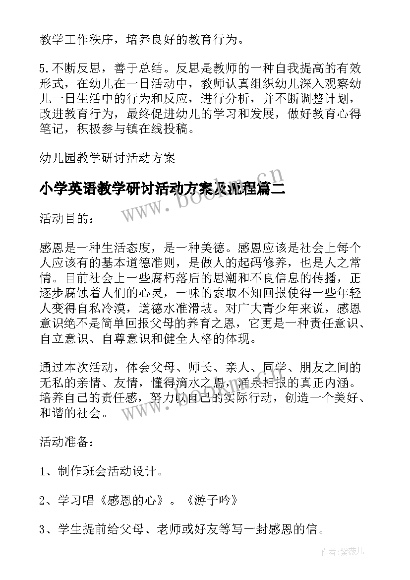 2023年小学英语教学研讨活动方案及流程 小学互动式研讨活动方案(优质5篇)