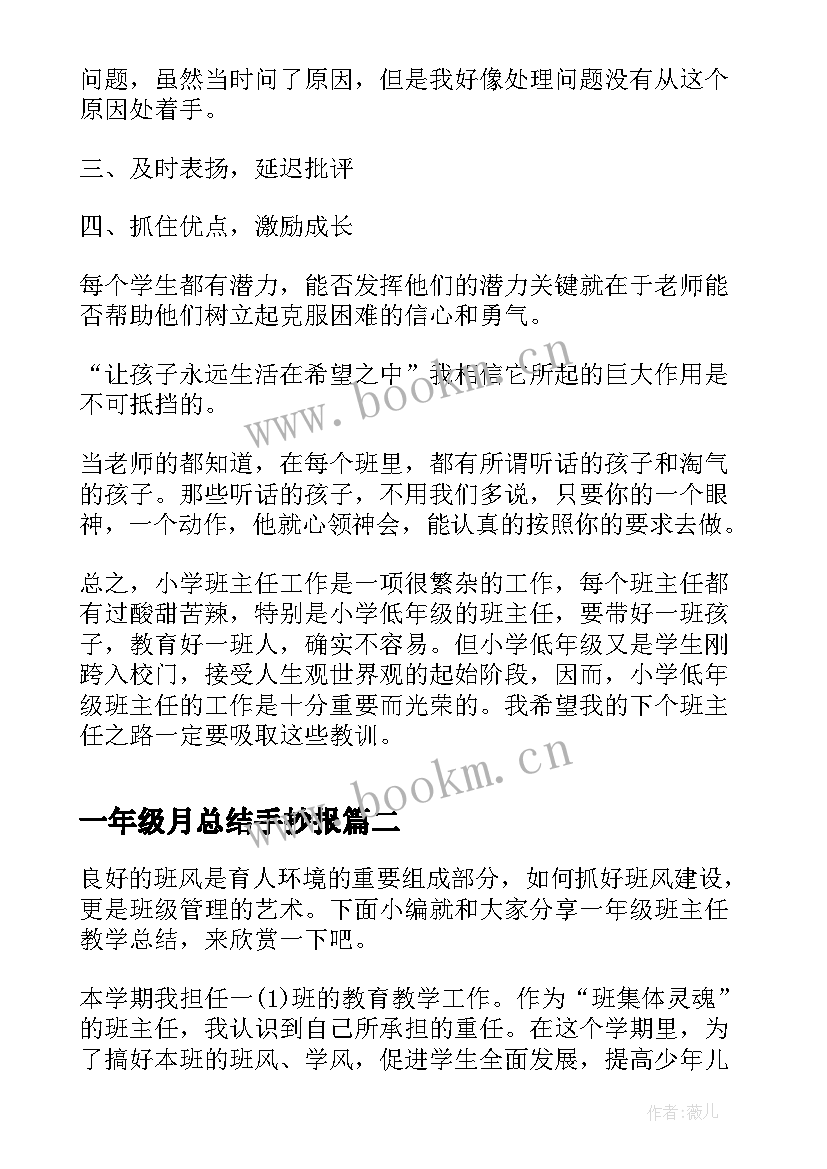 2023年一年级月总结手抄报 一年级班主任工作总结(精选7篇)