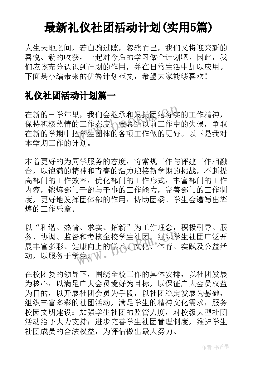 最新礼仪社团活动计划(实用5篇)