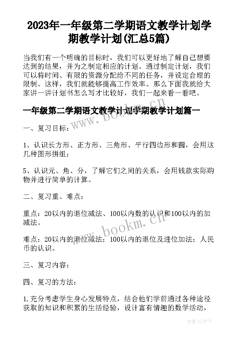 2023年一年级第二学期语文教学计划学期教学计划(汇总5篇)