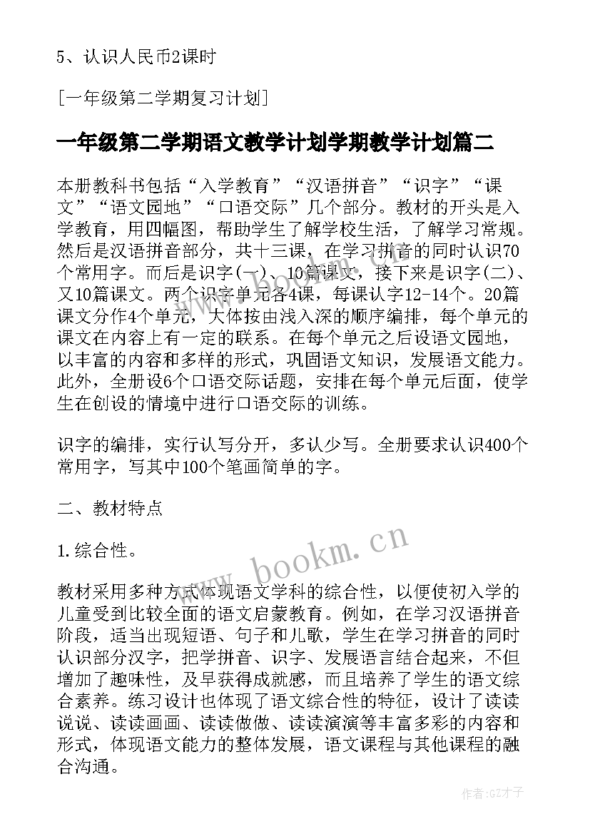 2023年一年级第二学期语文教学计划学期教学计划(汇总5篇)