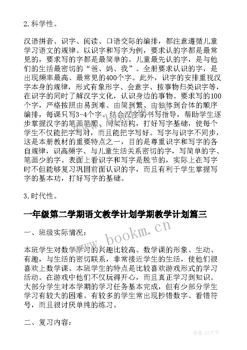 2023年一年级第二学期语文教学计划学期教学计划(汇总5篇)