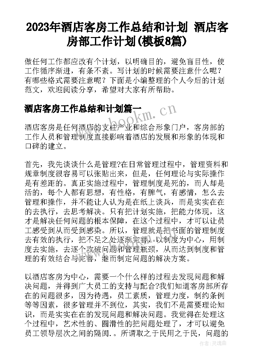 2023年酒店客房工作总结和计划 酒店客房部工作计划(模板8篇)