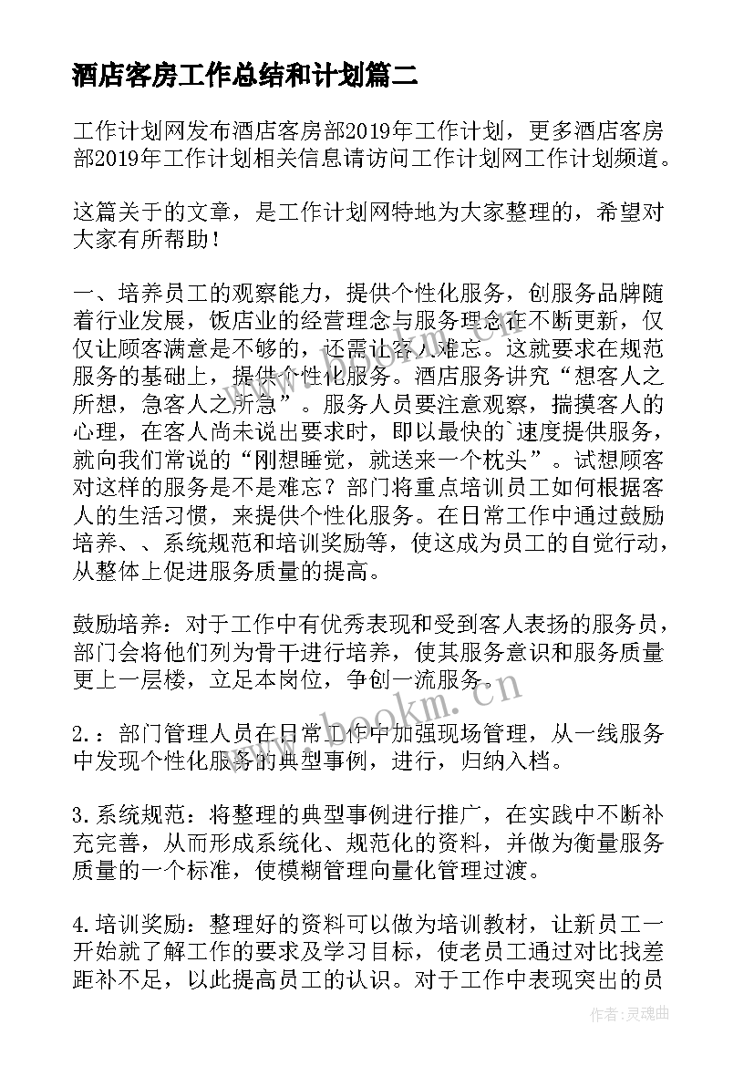 2023年酒店客房工作总结和计划 酒店客房部工作计划(模板8篇)