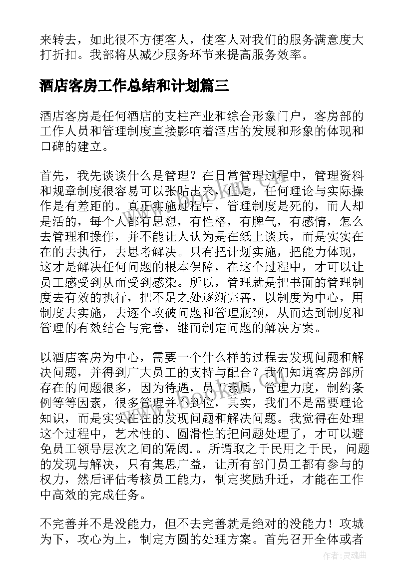 2023年酒店客房工作总结和计划 酒店客房部工作计划(模板8篇)