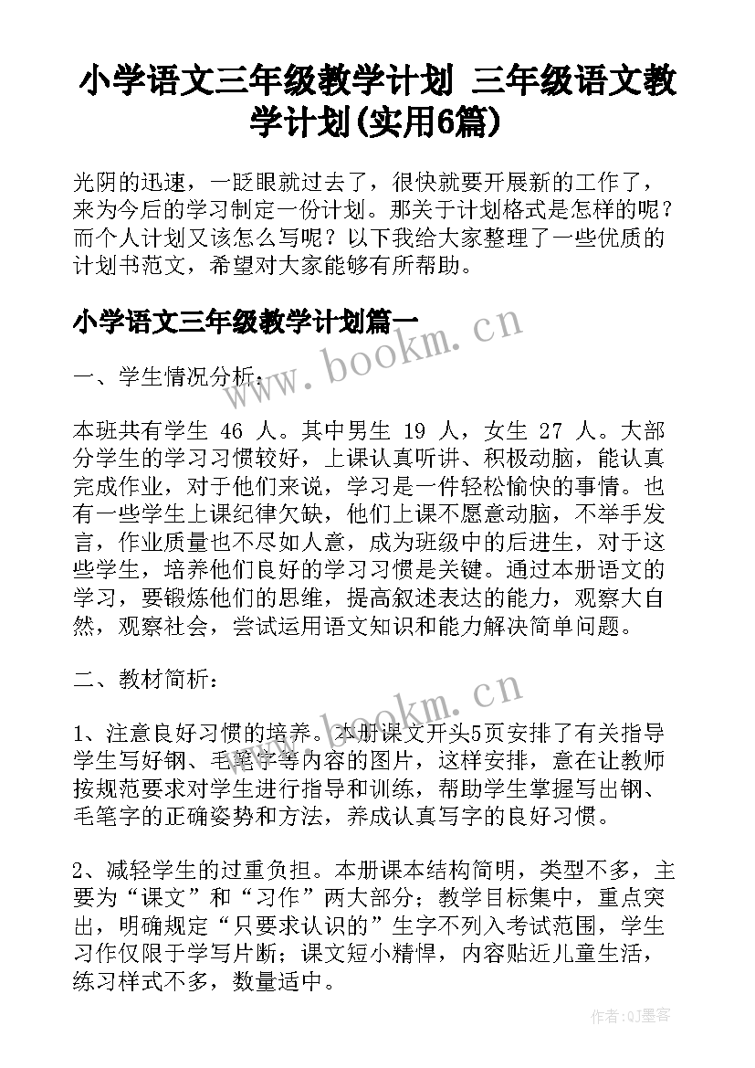 小学语文三年级教学计划 三年级语文教学计划(实用6篇)