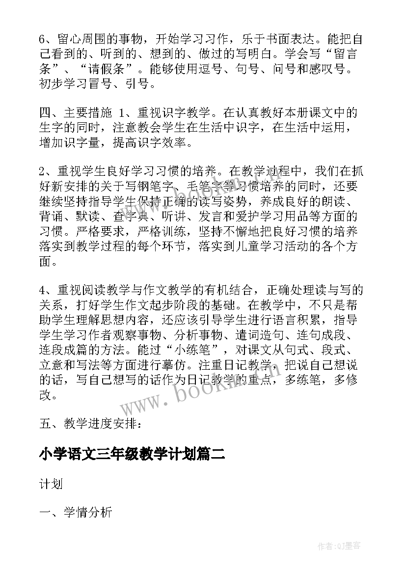 小学语文三年级教学计划 三年级语文教学计划(实用6篇)