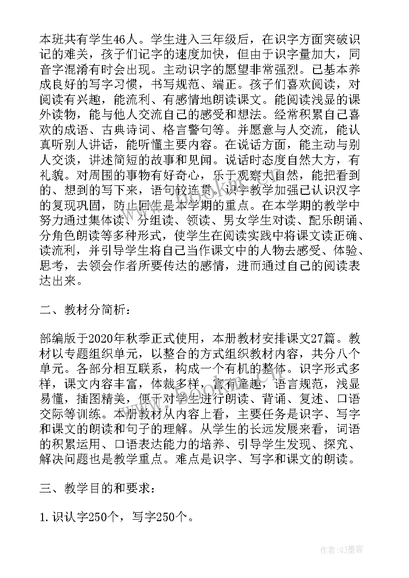 小学语文三年级教学计划 三年级语文教学计划(实用6篇)