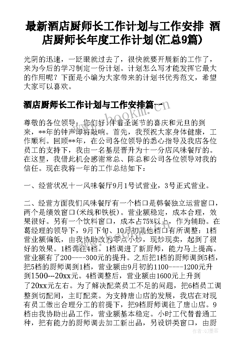 最新酒店厨师长工作计划与工作安排 酒店厨师长年度工作计划(汇总9篇)