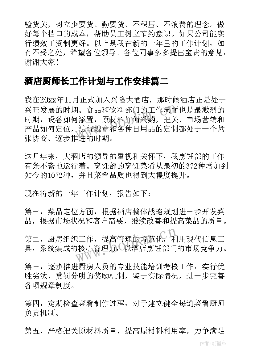 最新酒店厨师长工作计划与工作安排 酒店厨师长年度工作计划(汇总9篇)