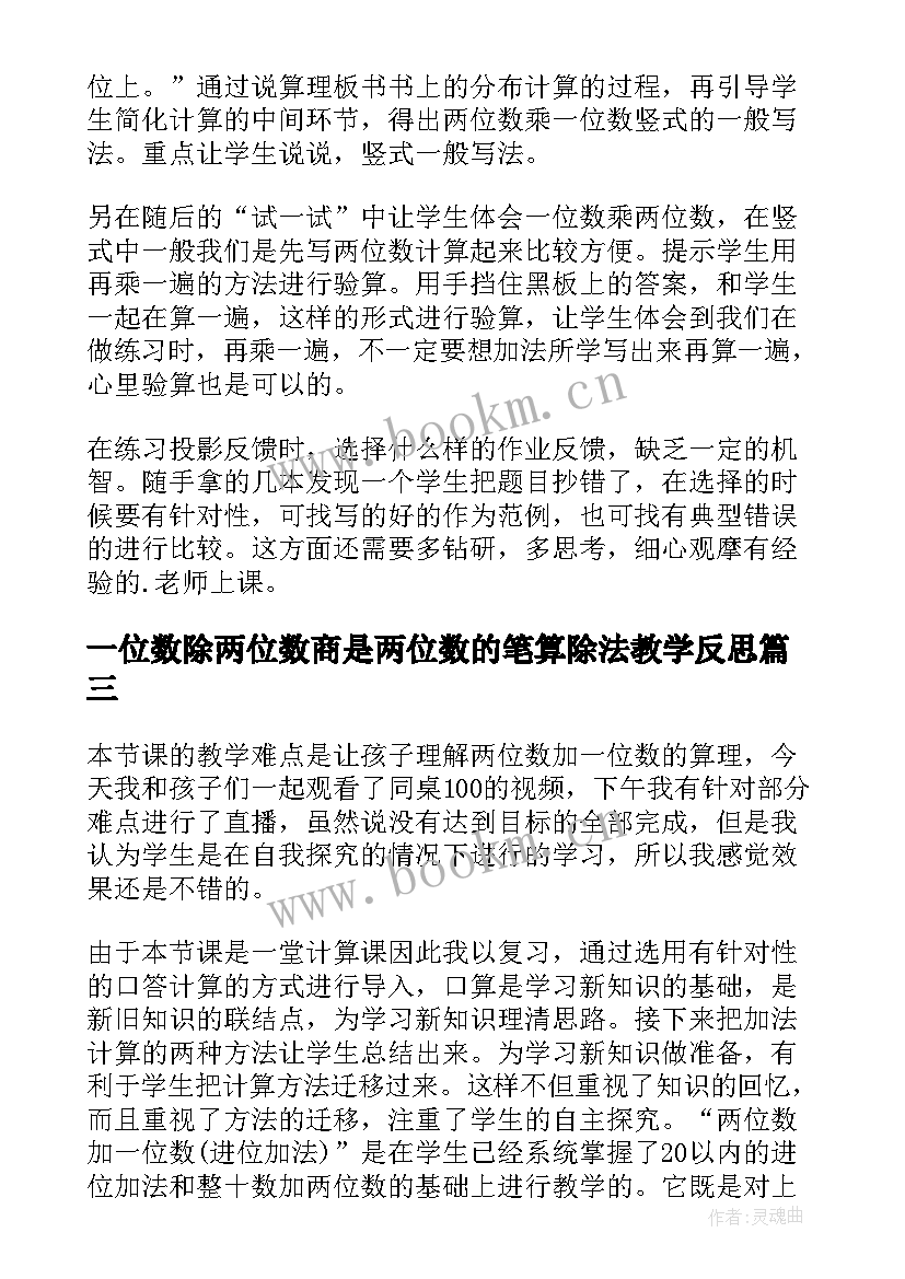 最新一位数除两位数商是两位数的笔算除法教学反思(汇总7篇)