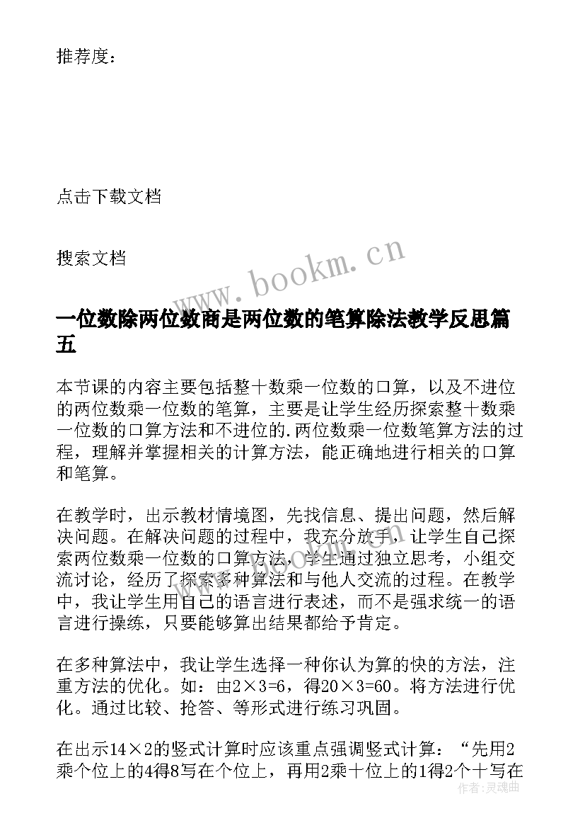 最新一位数除两位数商是两位数的笔算除法教学反思(汇总7篇)