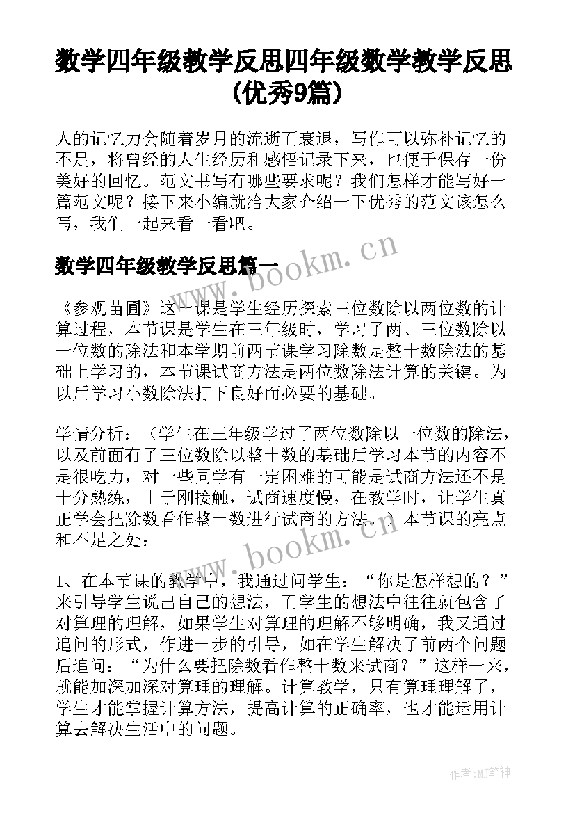 数学四年级教学反思 四年级数学教学反思(优秀9篇)