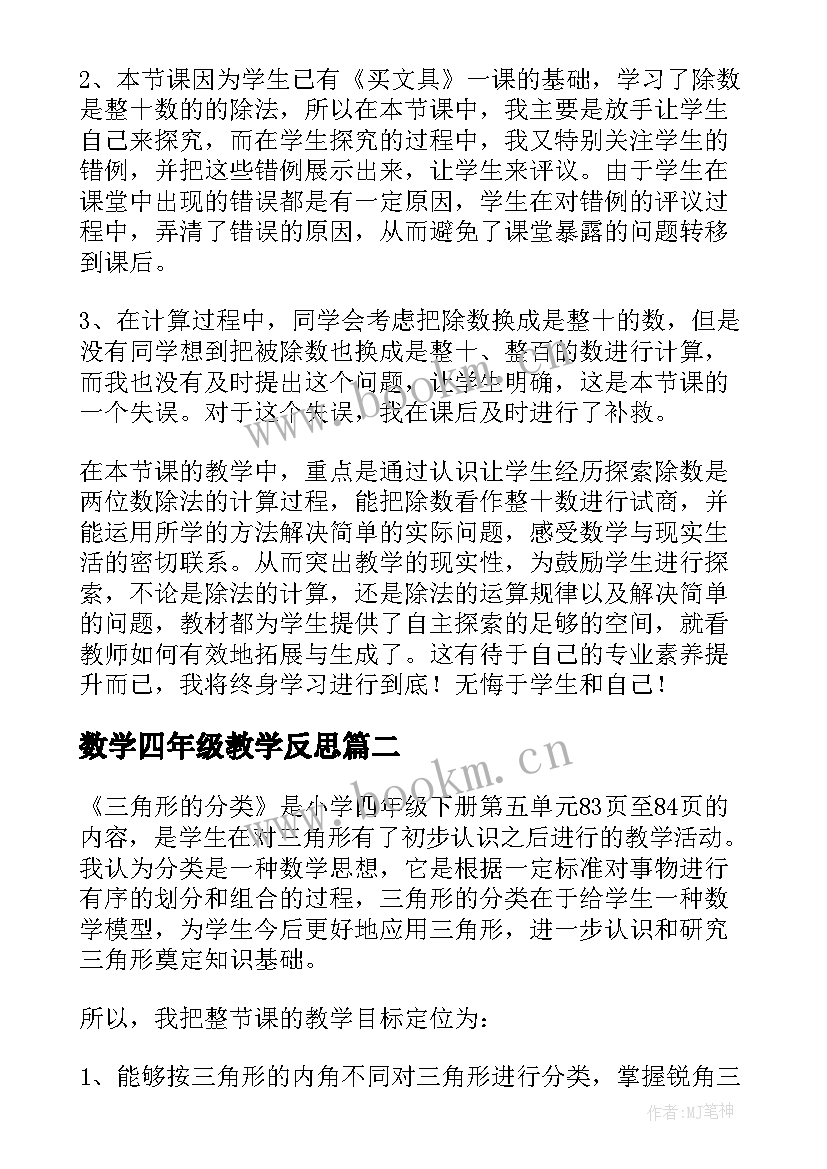 数学四年级教学反思 四年级数学教学反思(优秀9篇)