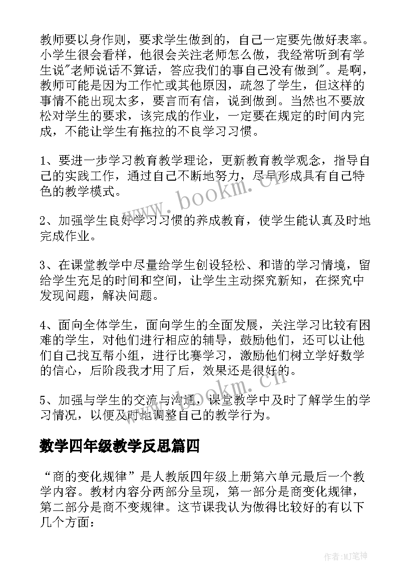 数学四年级教学反思 四年级数学教学反思(优秀9篇)