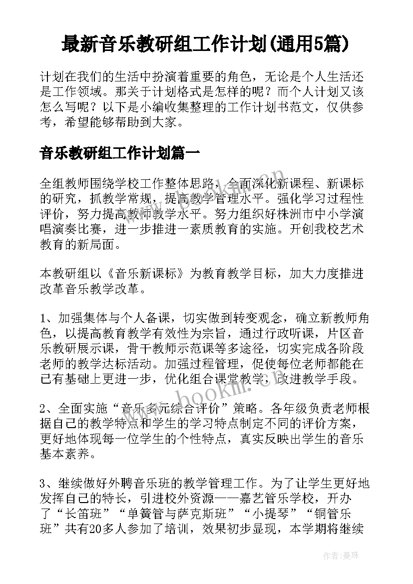 最新音乐教研组工作计划(通用5篇)