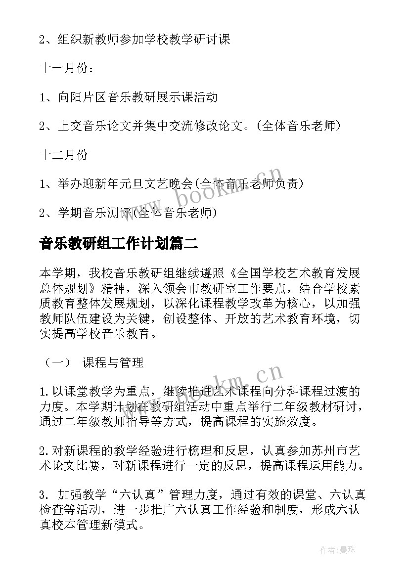 最新音乐教研组工作计划(通用5篇)