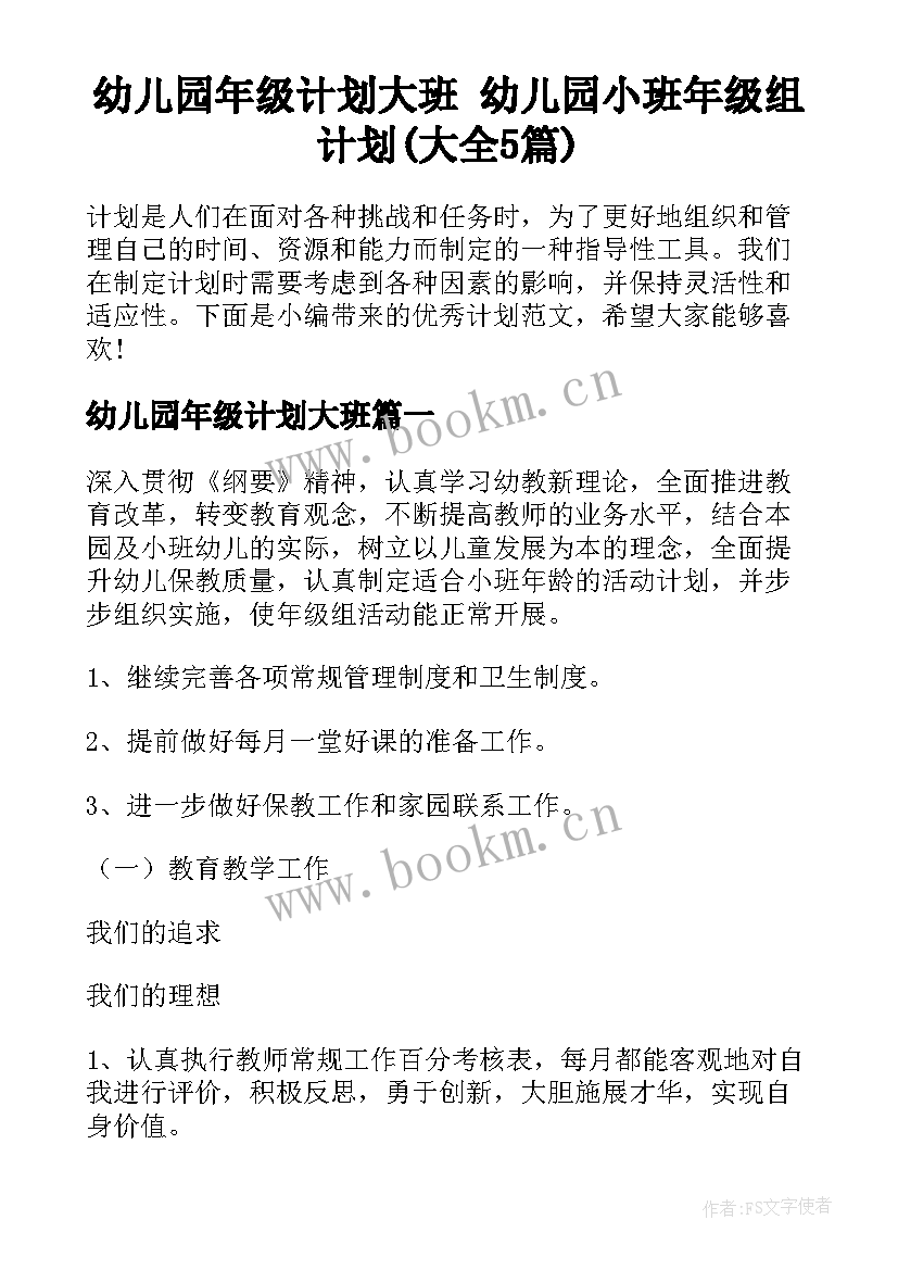 幼儿园年级计划大班 幼儿园小班年级组计划(大全5篇)