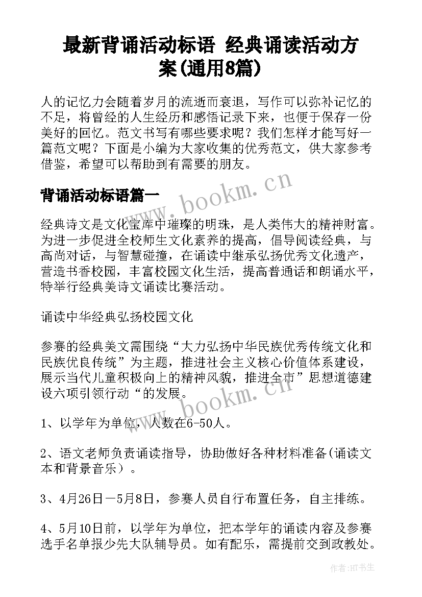 最新背诵活动标语 经典诵读活动方案(通用8篇)