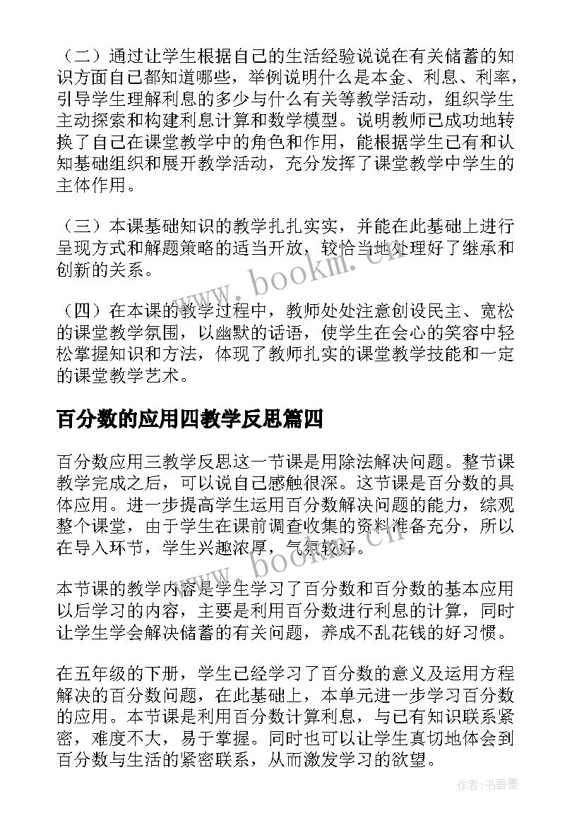 2023年百分数的应用四教学反思 百分数应用教学反思(实用5篇)