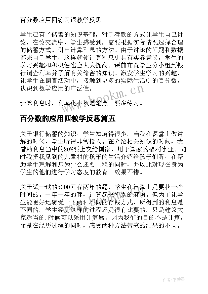 2023年百分数的应用四教学反思 百分数应用教学反思(实用5篇)