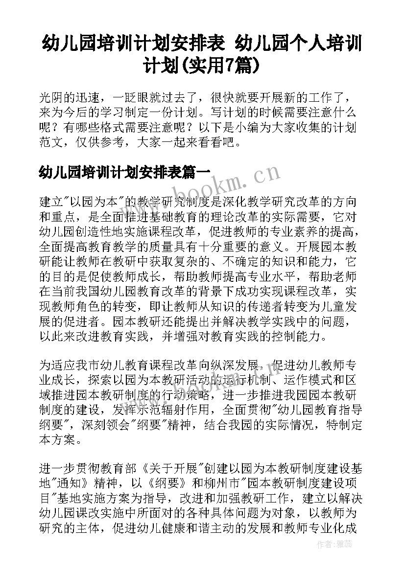 幼儿园培训计划安排表 幼儿园个人培训计划(实用7篇)