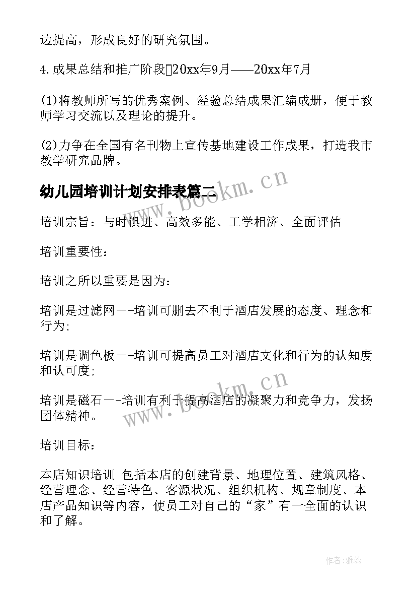 幼儿园培训计划安排表 幼儿园个人培训计划(实用7篇)