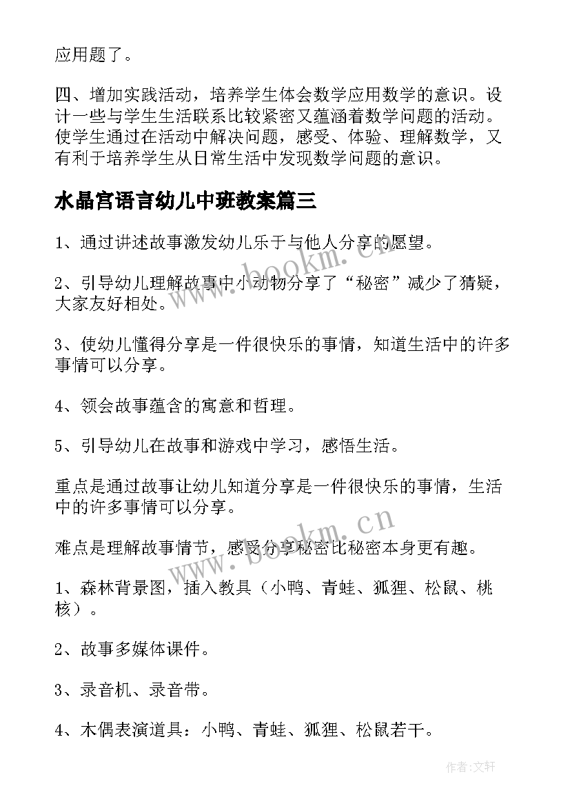 2023年水晶宫语言幼儿中班教案(精选10篇)