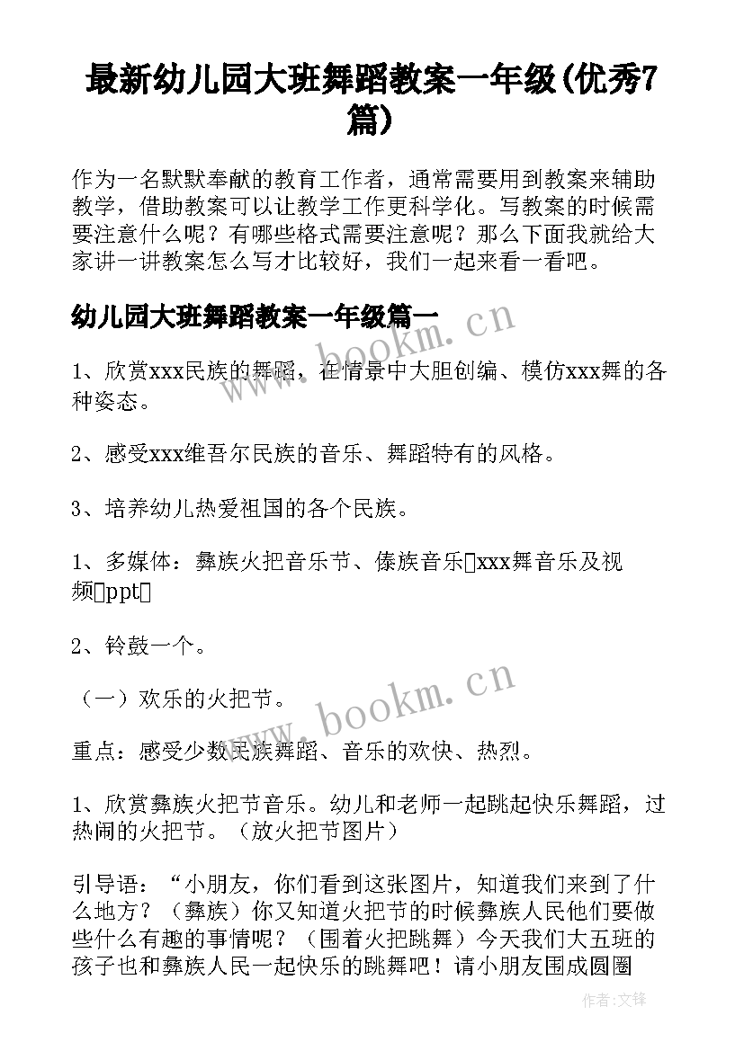 最新幼儿园大班舞蹈教案一年级(优秀7篇)