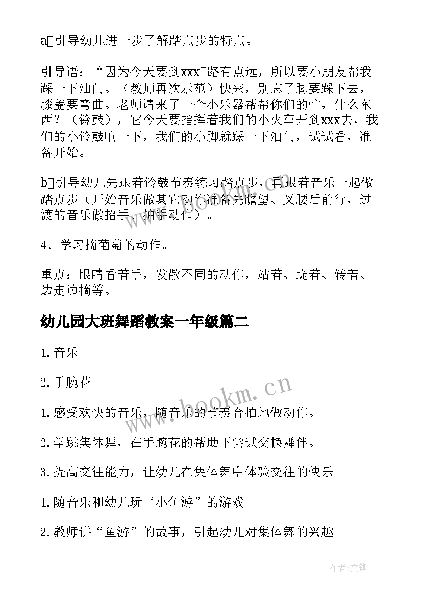 最新幼儿园大班舞蹈教案一年级(优秀7篇)