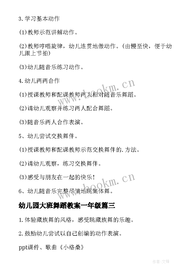 最新幼儿园大班舞蹈教案一年级(优秀7篇)