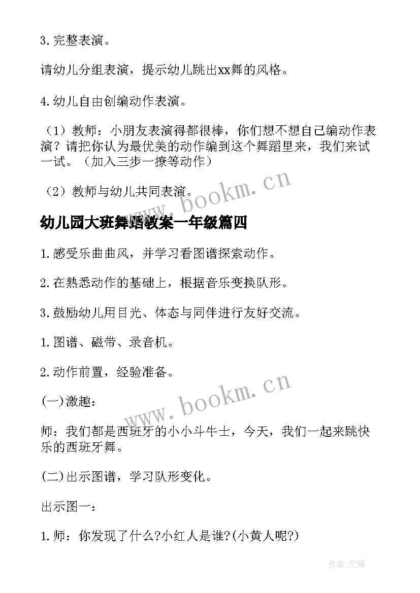 最新幼儿园大班舞蹈教案一年级(优秀7篇)