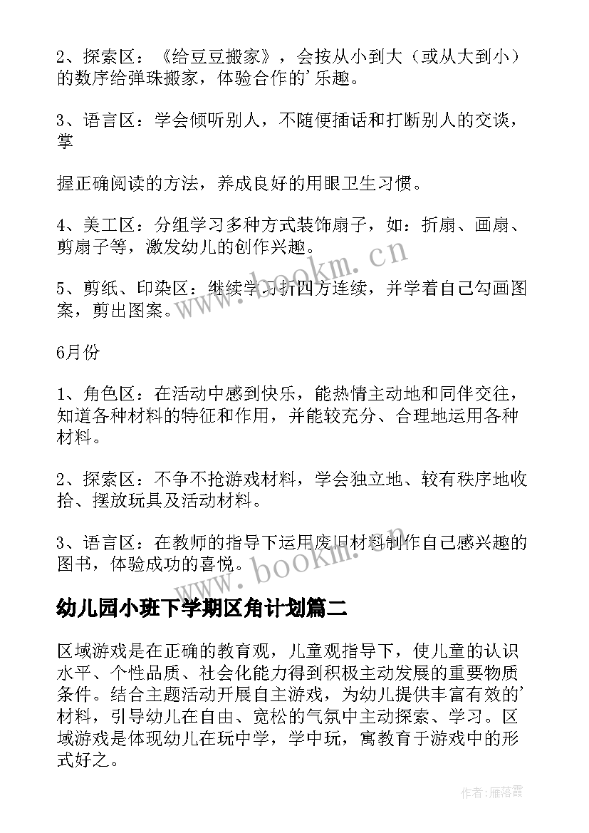 幼儿园小班下学期区角计划(优秀9篇)