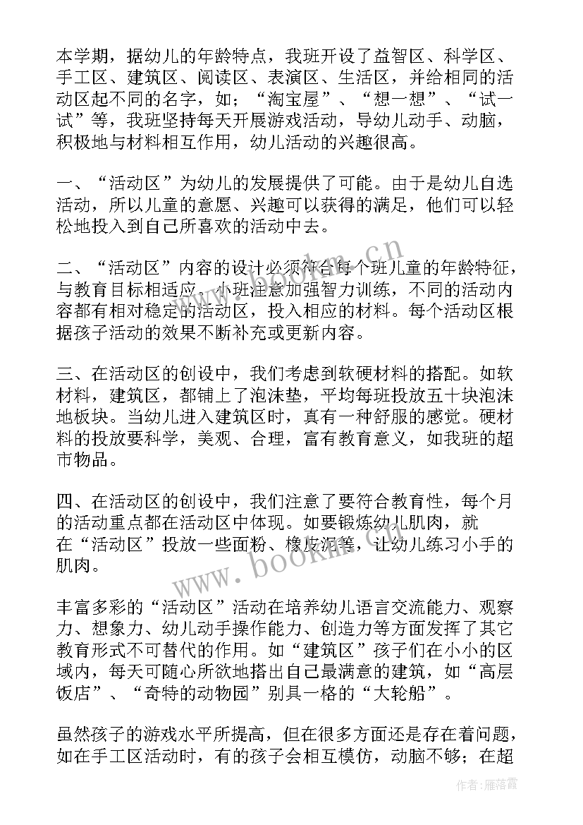 幼儿园小班下学期区角计划(优秀9篇)