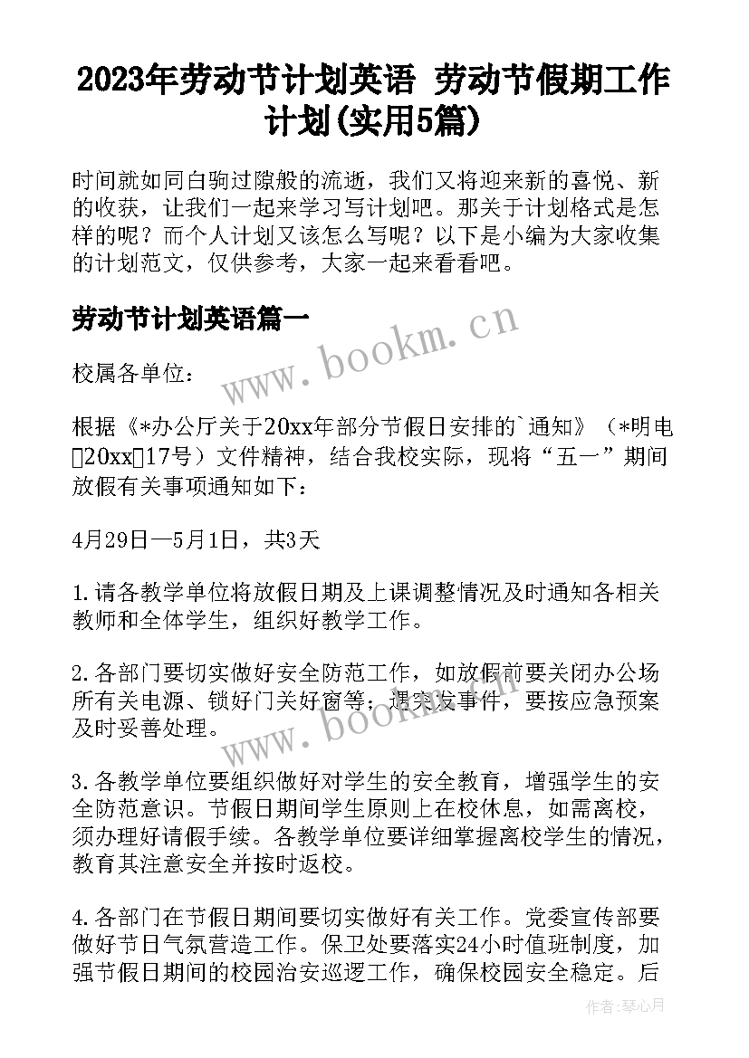 2023年劳动节计划英语 劳动节假期工作计划(实用5篇)