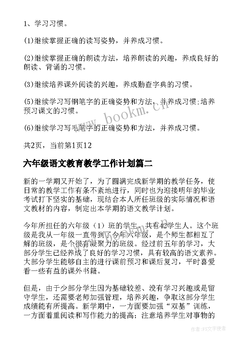 六年级语文教育教学工作计划 六年级语文教学工作计划(汇总10篇)