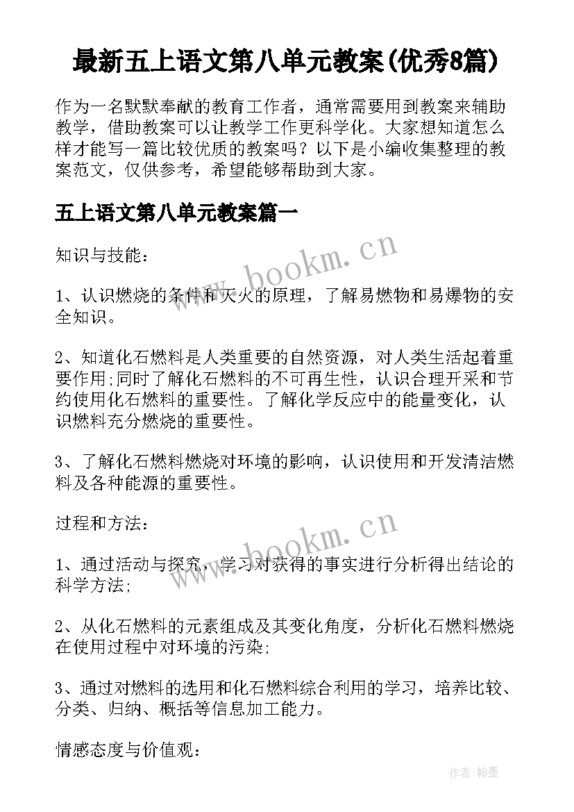 最新五上语文第八单元教案(优秀8篇)