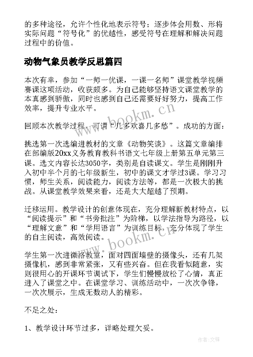 动物气象员教学反思(通用7篇)