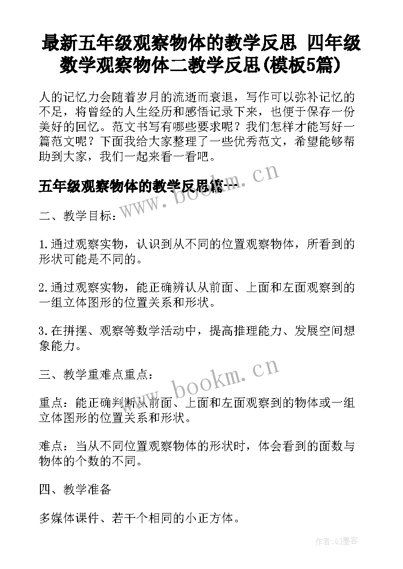 最新五年级观察物体的教学反思 四年级数学观察物体二教学反思(模板5篇)