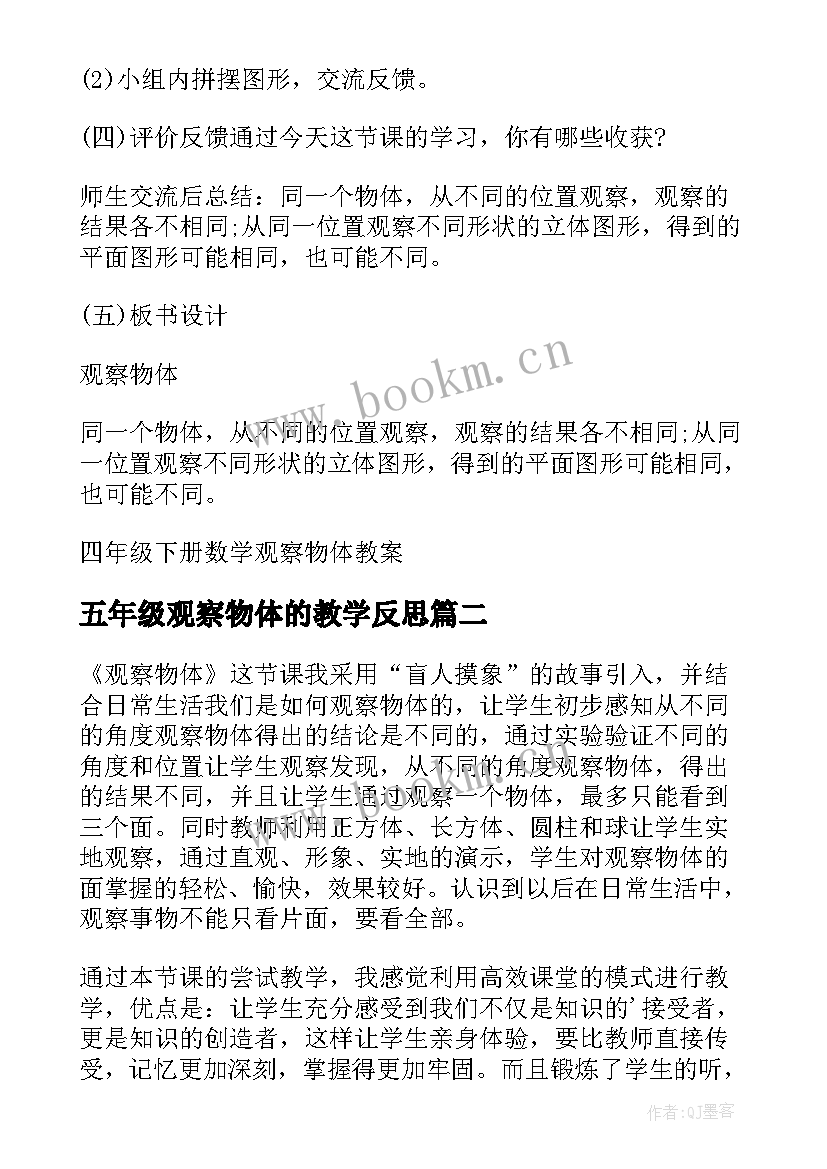 最新五年级观察物体的教学反思 四年级数学观察物体二教学反思(模板5篇)