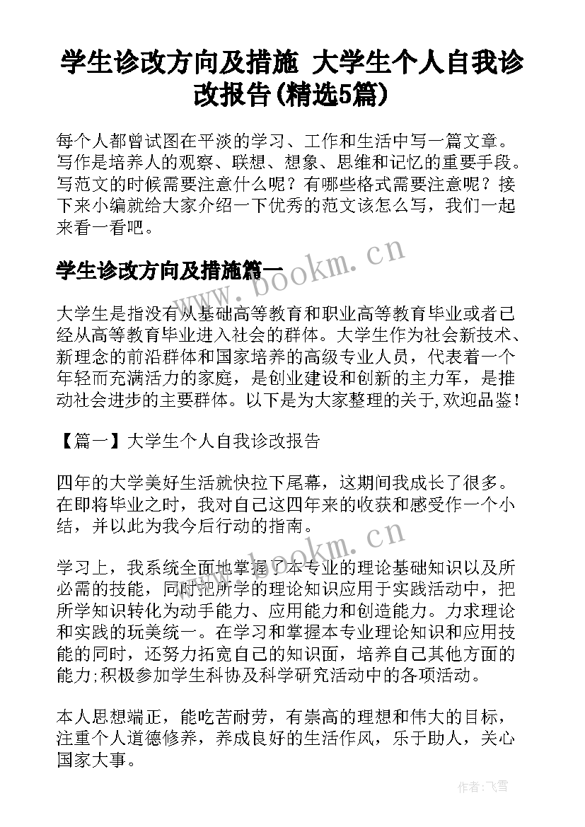 学生诊改方向及措施 大学生个人自我诊改报告(精选5篇)