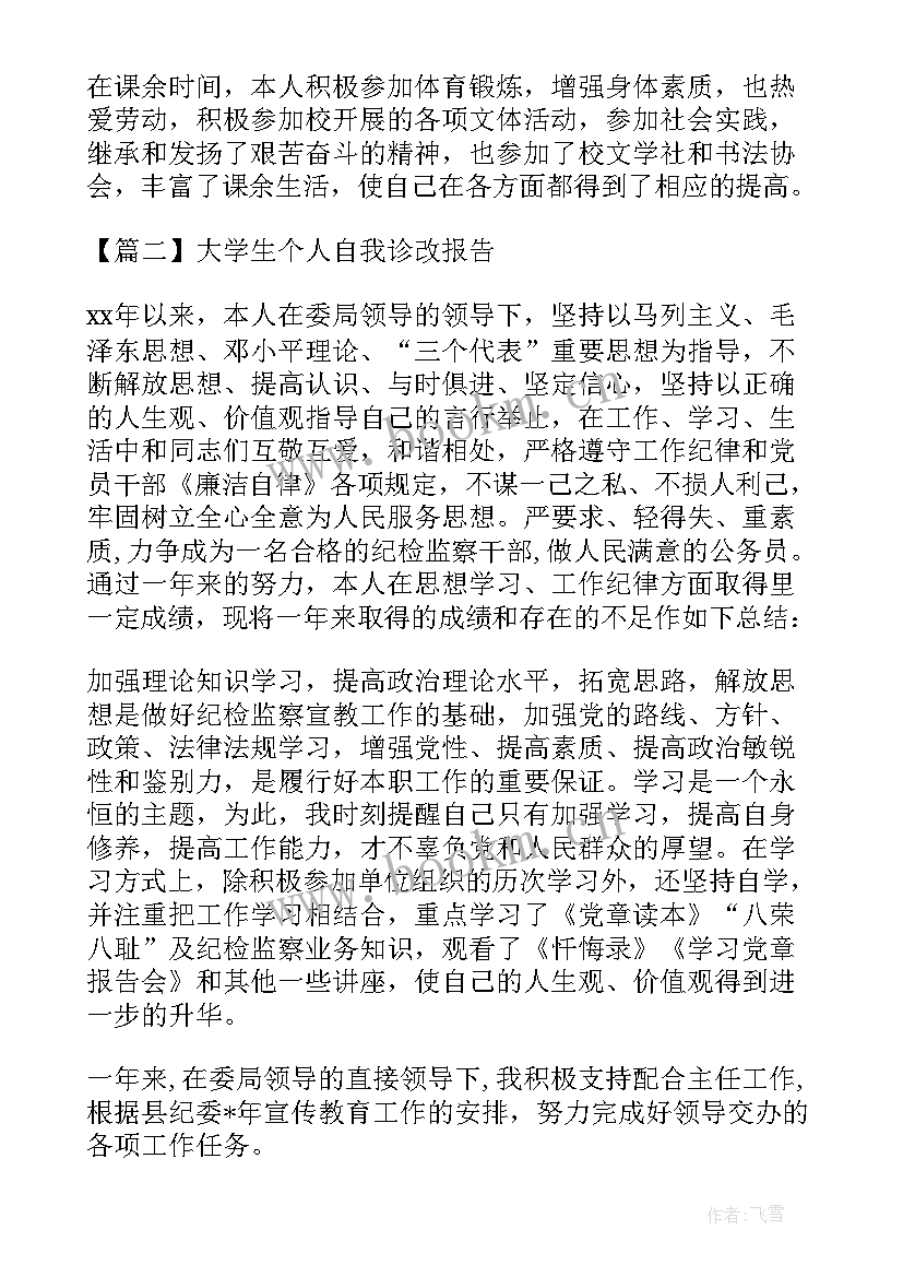 学生诊改方向及措施 大学生个人自我诊改报告(精选5篇)